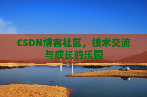 CSDN博客社区，技术交流与成长的乐园
