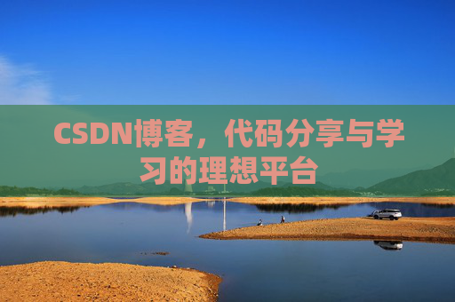 CSDN博客，代码分享与学习的理想平台